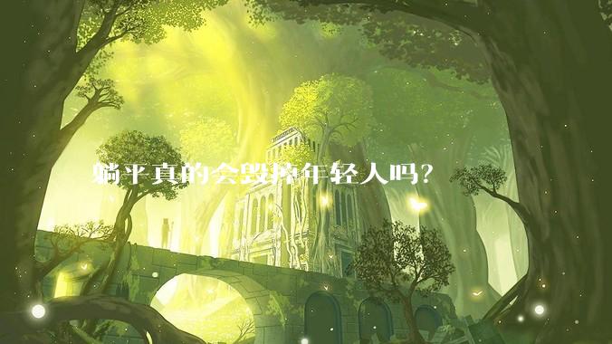 躺平真的会毁掉年轻人吗？