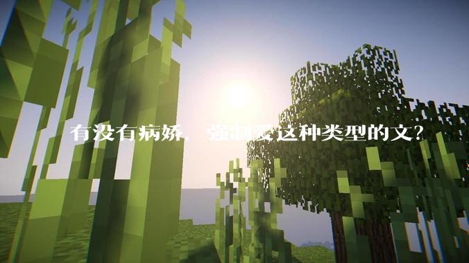 有没有病娇，强制爱这种类型的文？