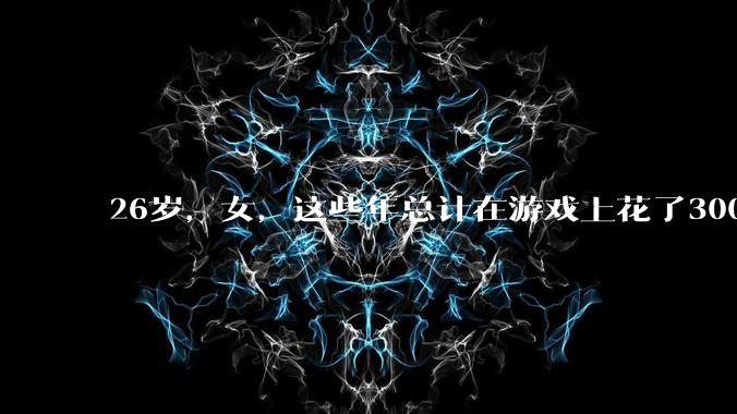 26岁，女，这些年总计在游戏上花了3000元，有焦虑感，觉得不对，怎么缓解情绪？