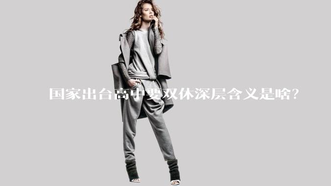 国家出台高中要双休深层含义是啥？