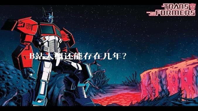 B站大概还能存在几年？