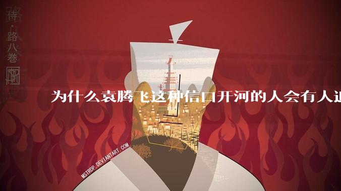 为什么袁腾飞这种信口开河的人会有人追捧？