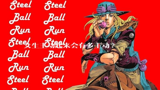 女生主动起来会有多主动?