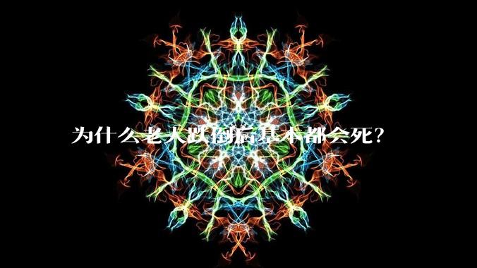 为什么老人跌倒后基本都会死？