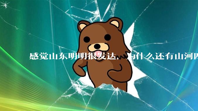 感觉山东明明很发达，为什么还有山河四省这个称号？