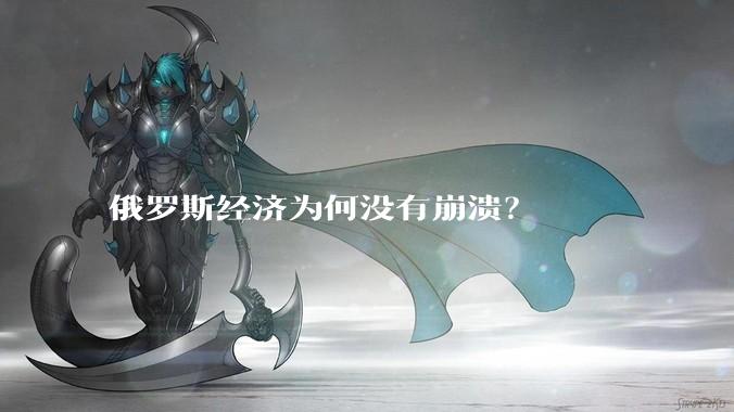 俄罗斯经济为何没有崩溃？