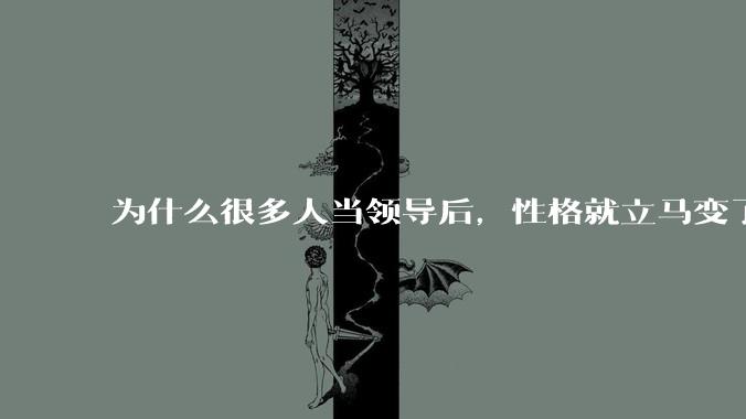 为什么很多人当领导后，性格就立马变了？